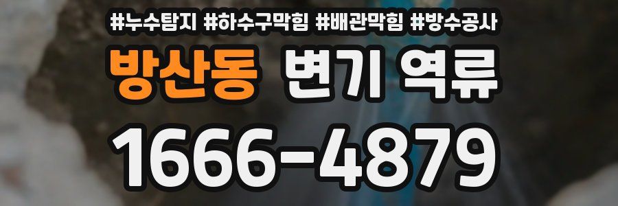 방산동 변기 역류