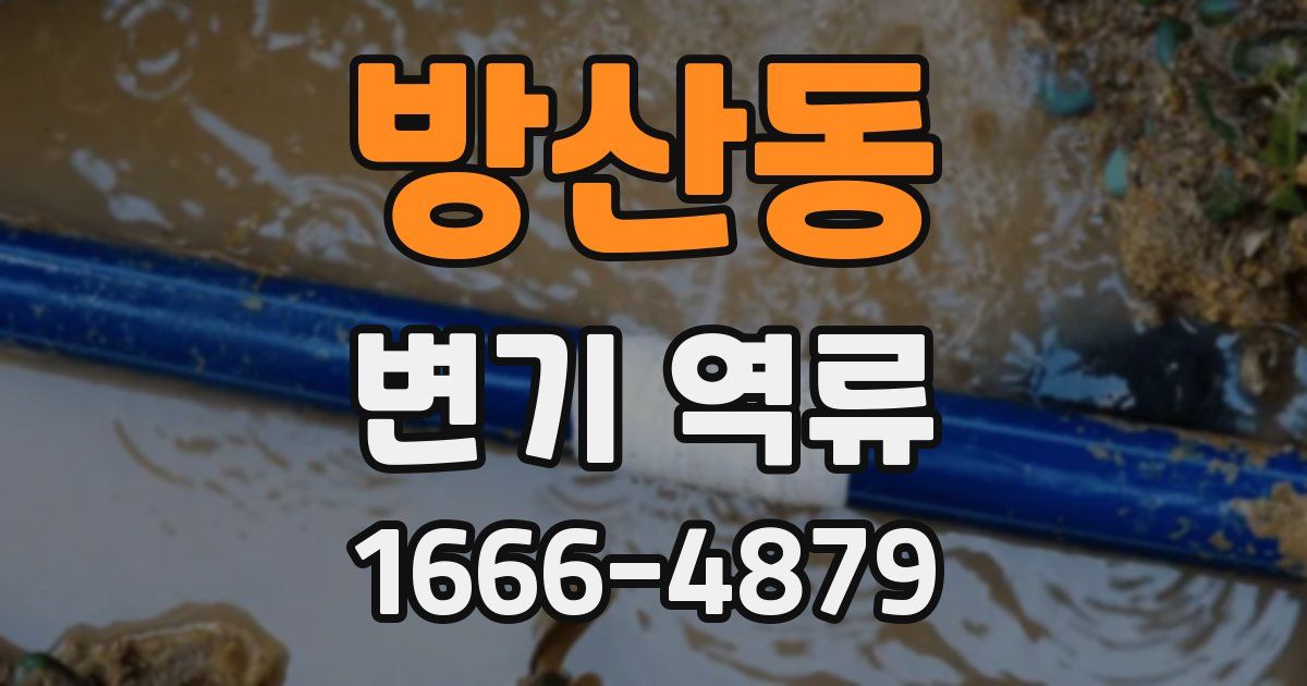 방산동 변기 역류