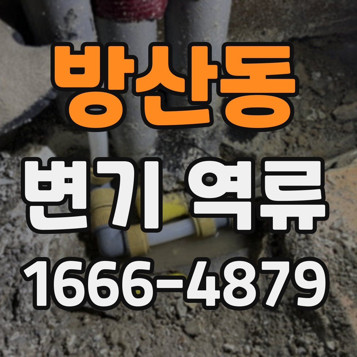 방산동 변기 역류