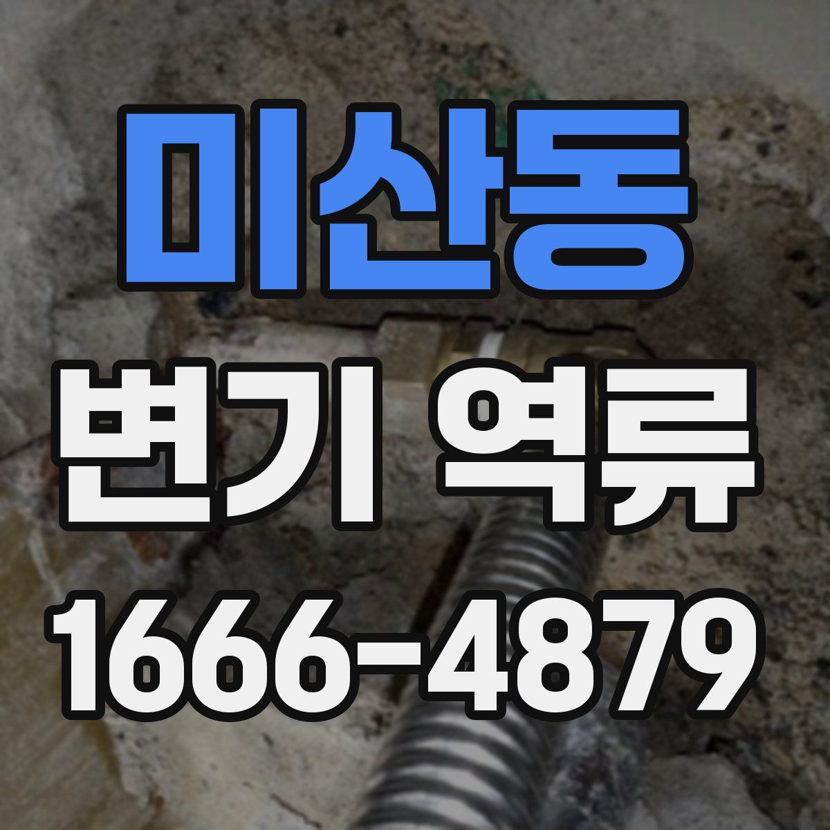 미산동 변기 역류