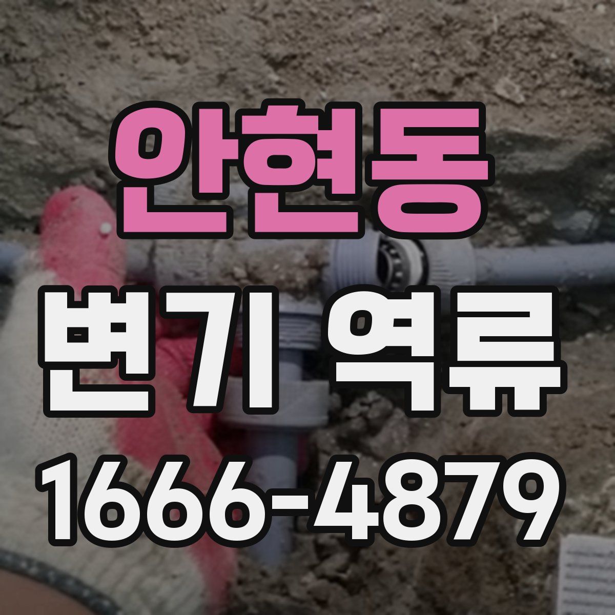 안현동 변기 역류