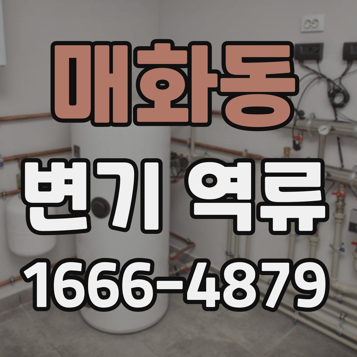 매화동 변기 역류