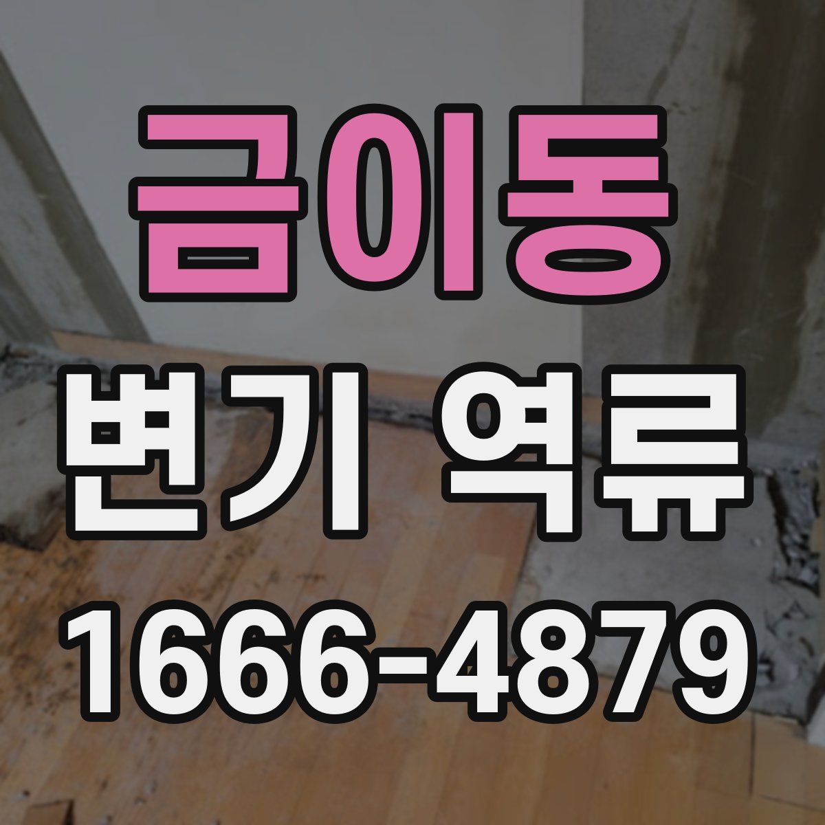 금이동 변기 역류