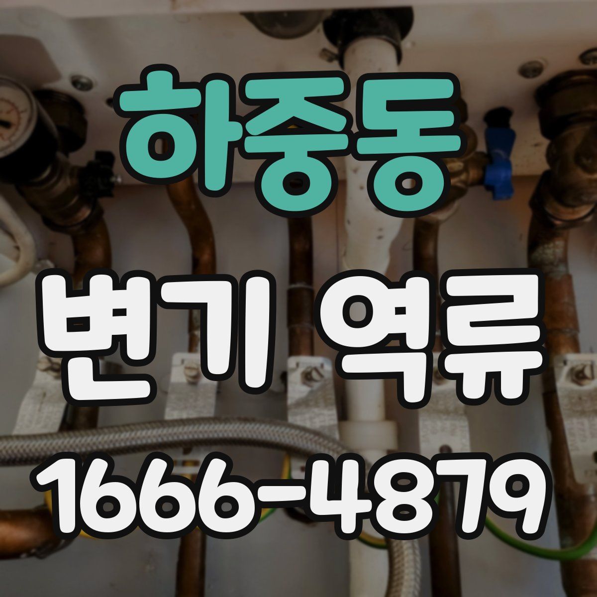 하중동 변기 역류