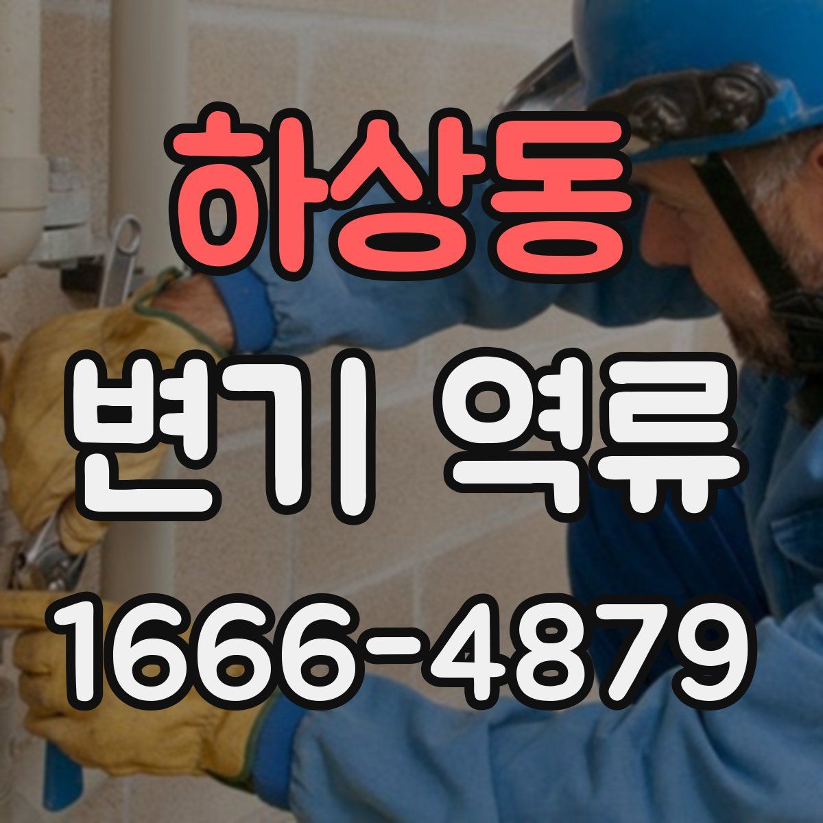 하상동 변기 역류