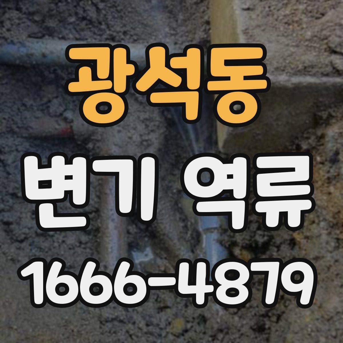 광석동 변기 역류