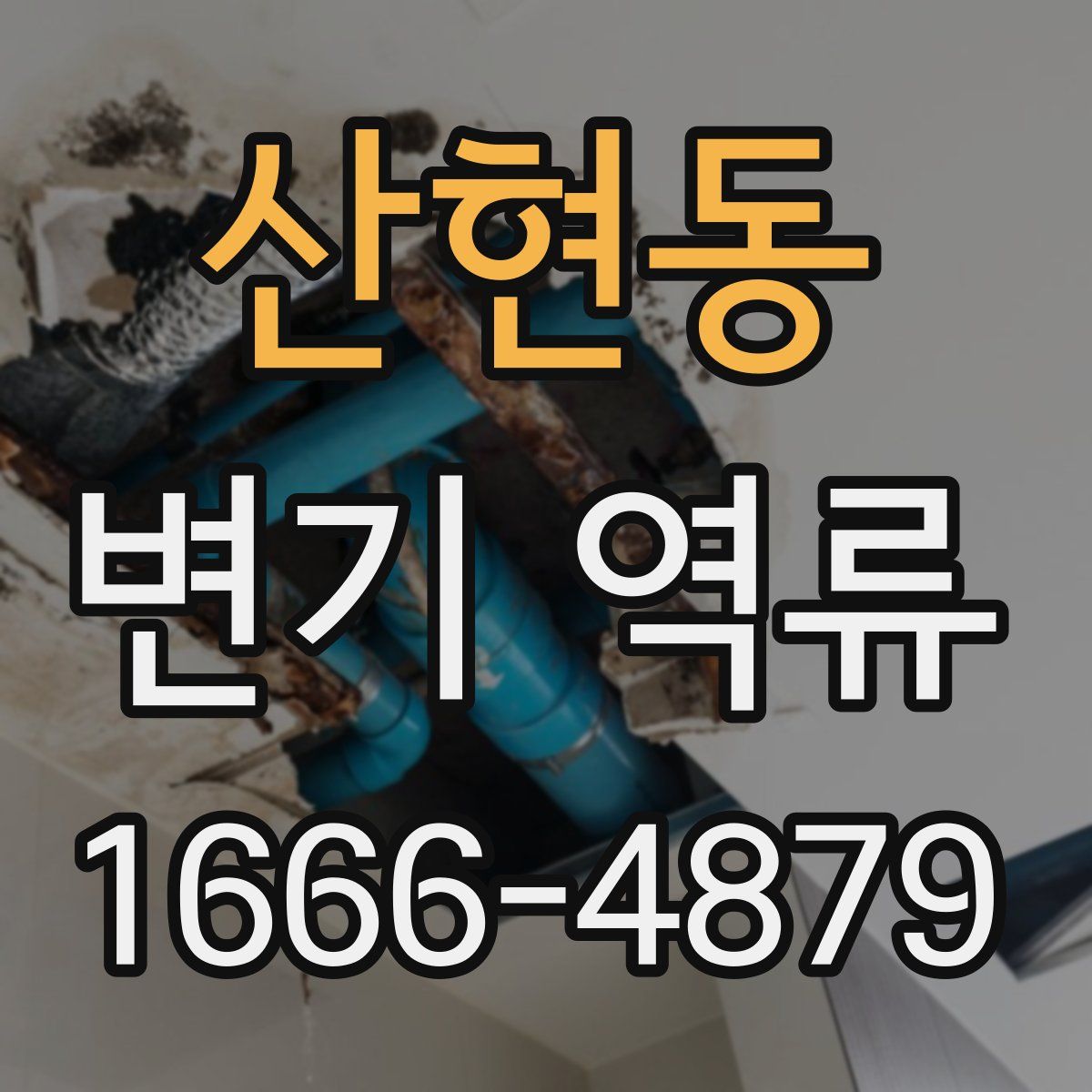 산현동 변기 역류