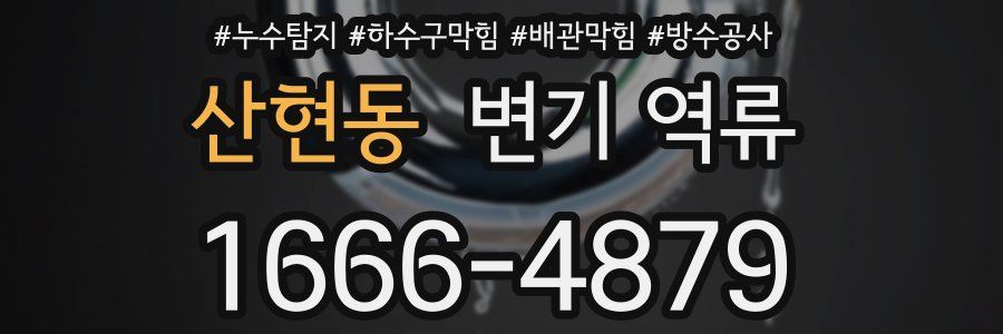 산현동 변기 역류