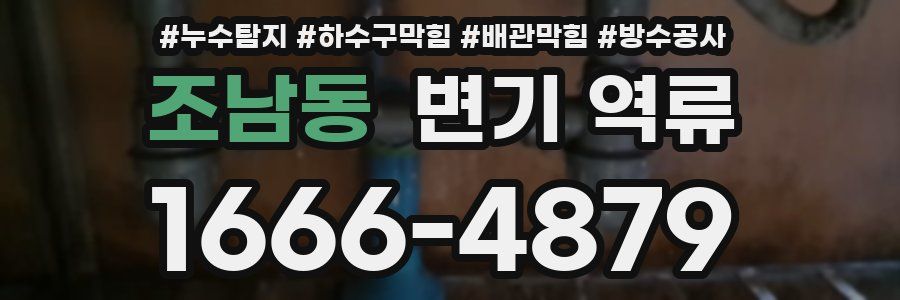 조남동 변기 역류