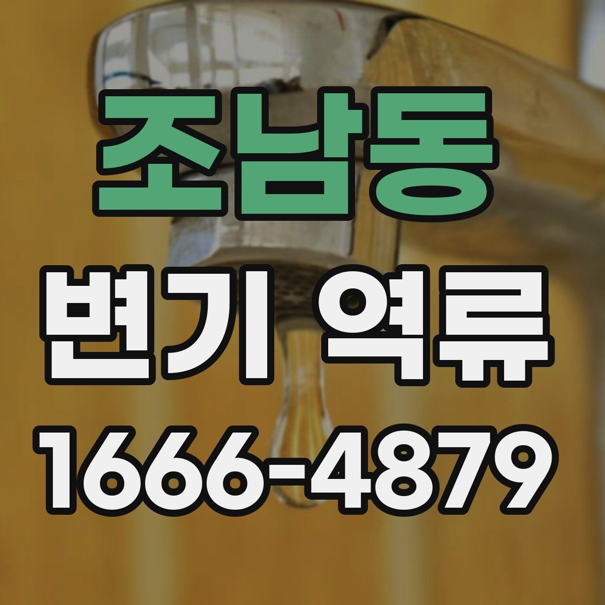 조남동 변기 역류
