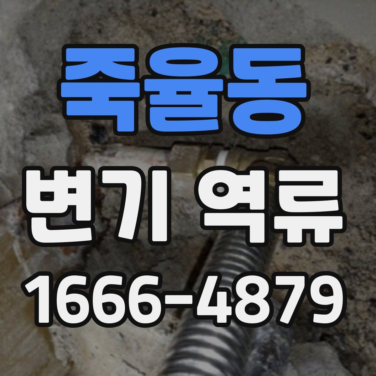 죽율동 변기 역류