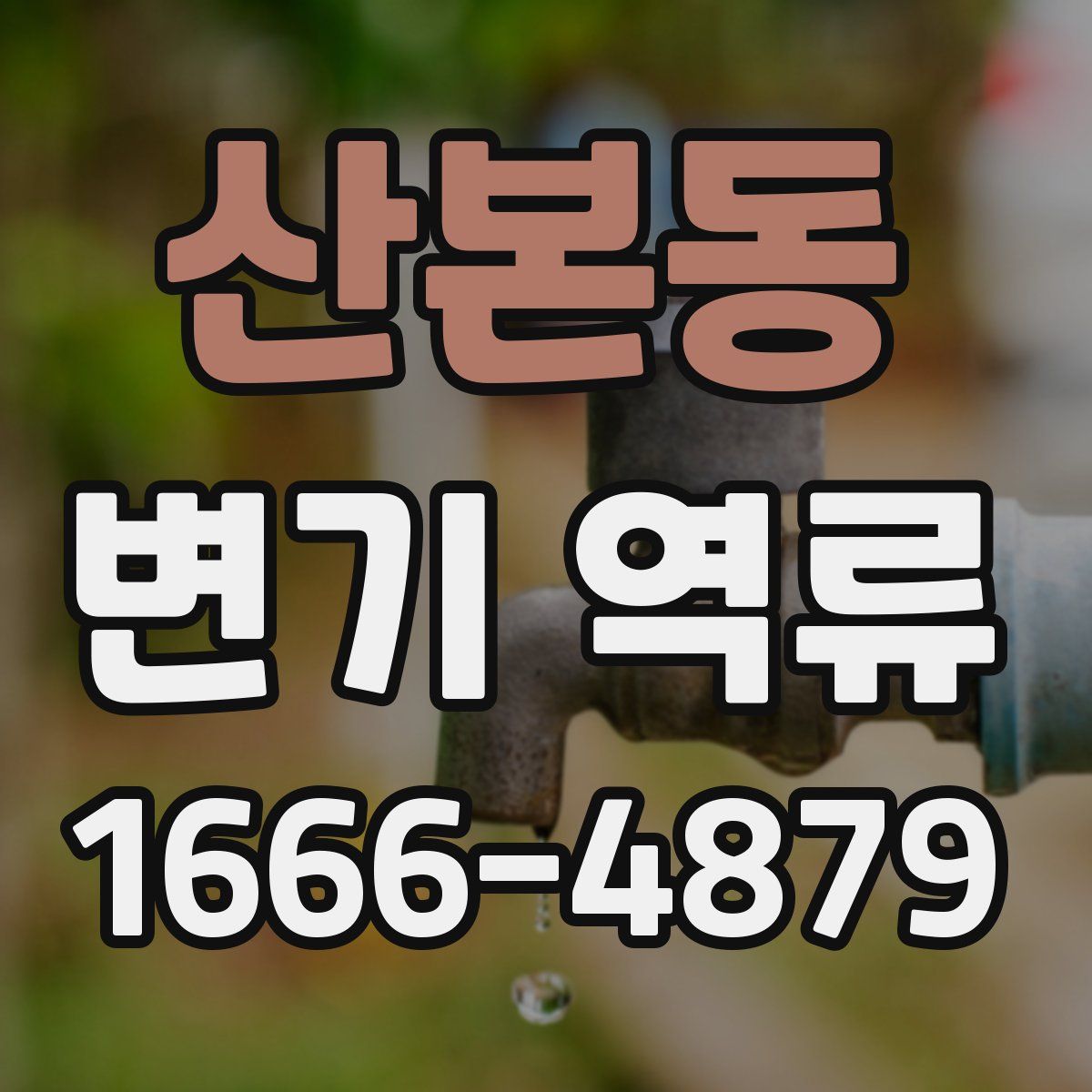 산본동 변기 역류