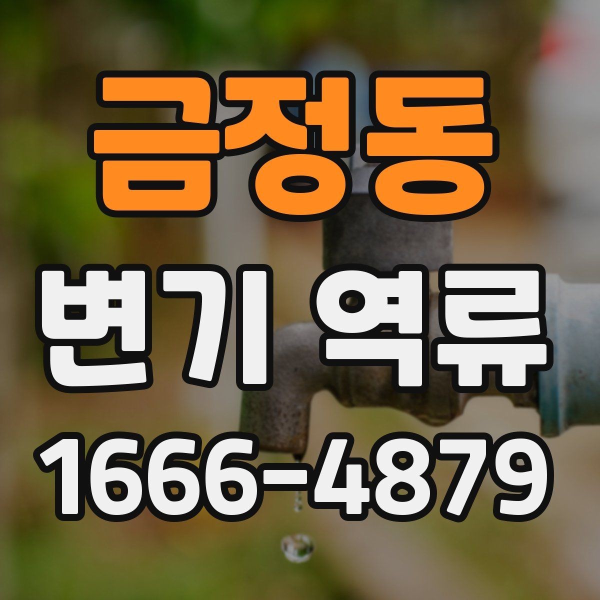 금정동 변기 역류 청소 후 다시 생길 때 원인 추적