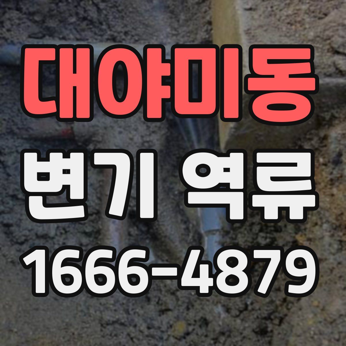 대야미동 변기 역류