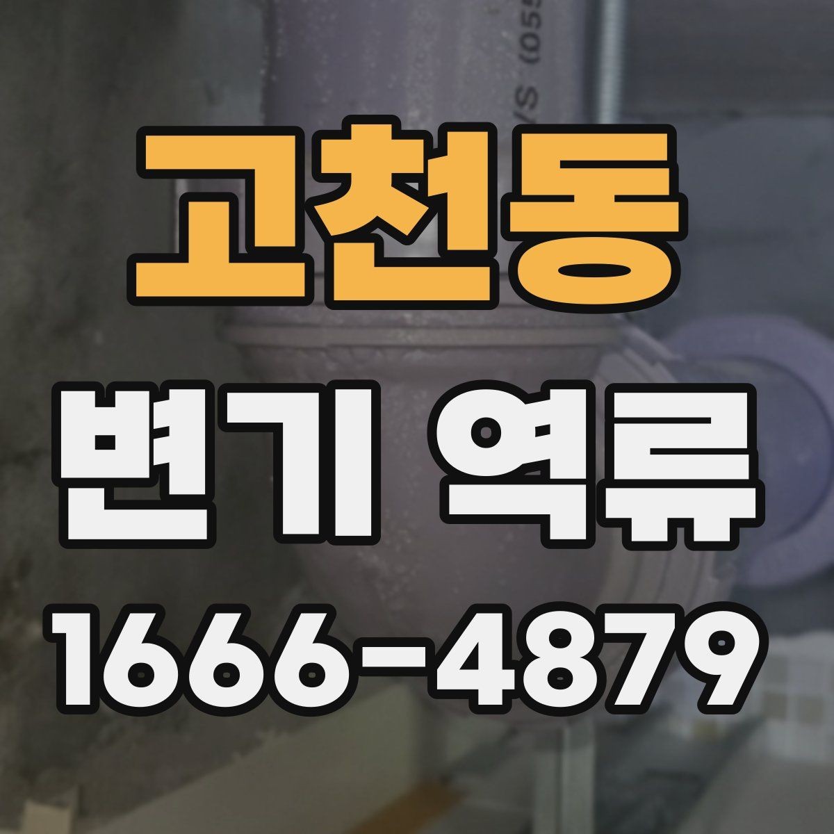 고천동 변기 역류 물 사용 후 바로 올라오는 현상 해석
