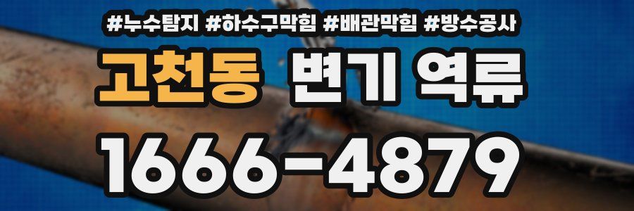 고천동 변기 역류