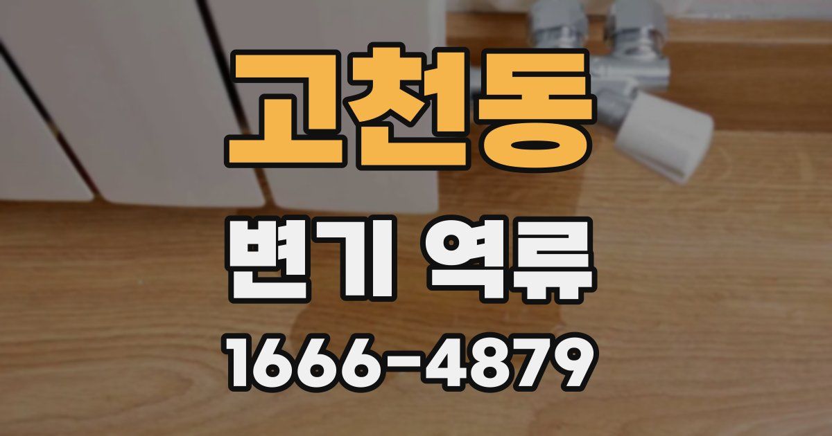 고천동 변기 역류