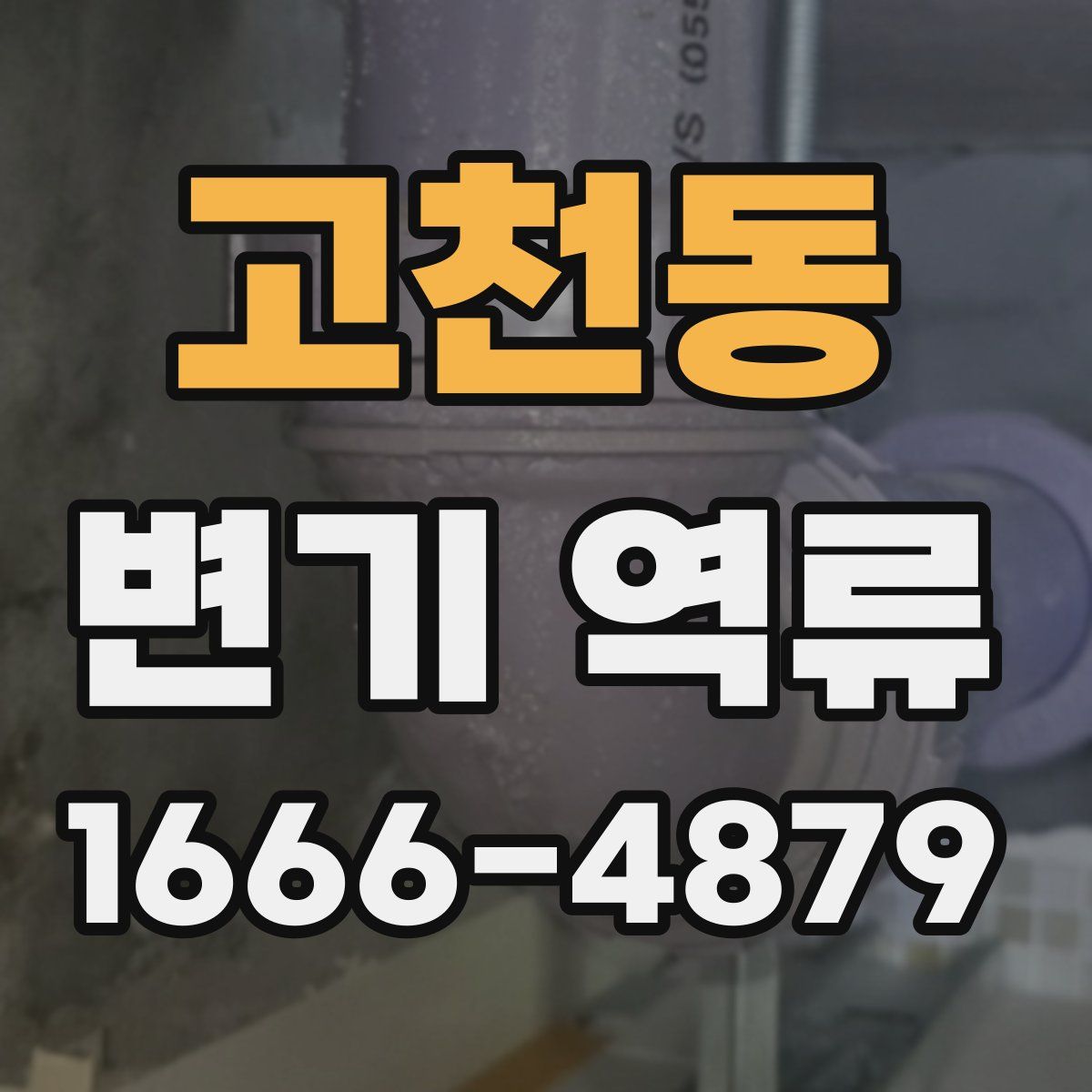 고천동 변기 역류