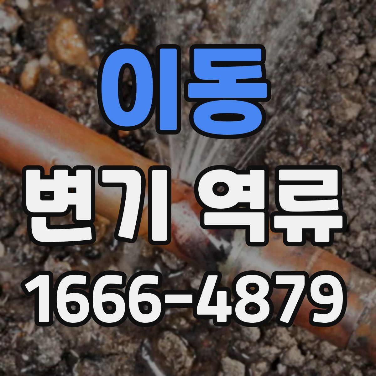 이동 변기 역류
