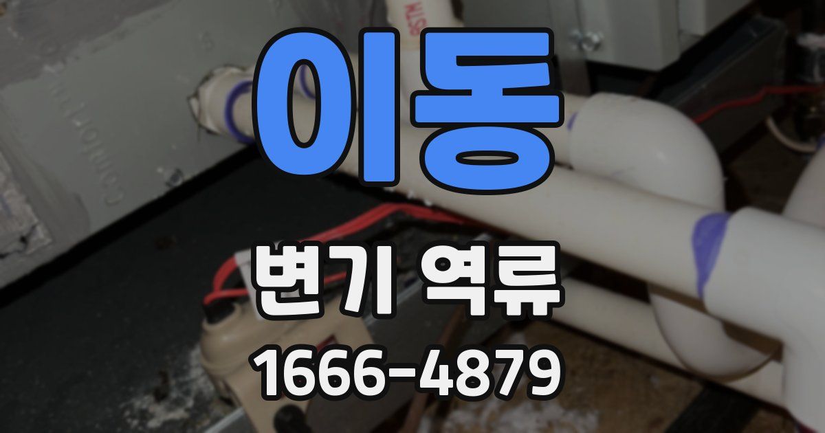 이동 변기 역류