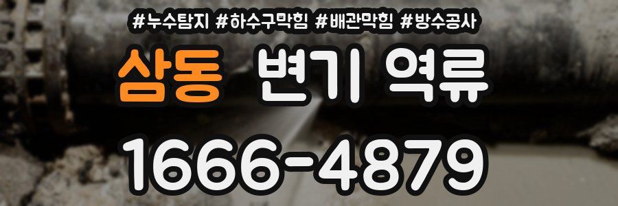 삼동 변기 역류
