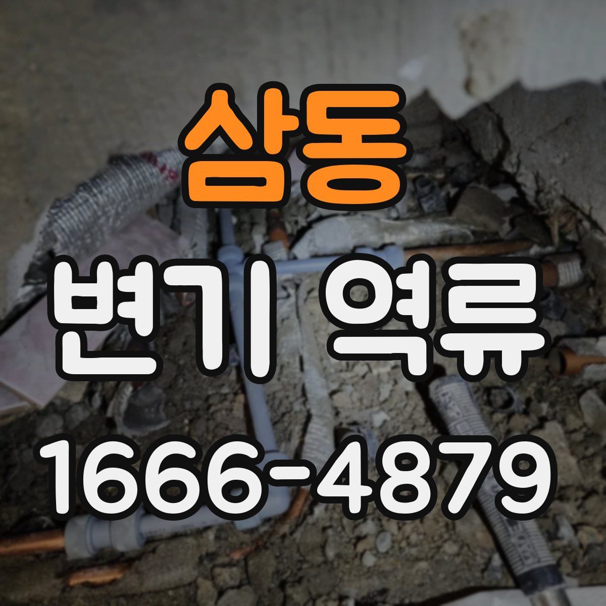 삼동 변기 역류