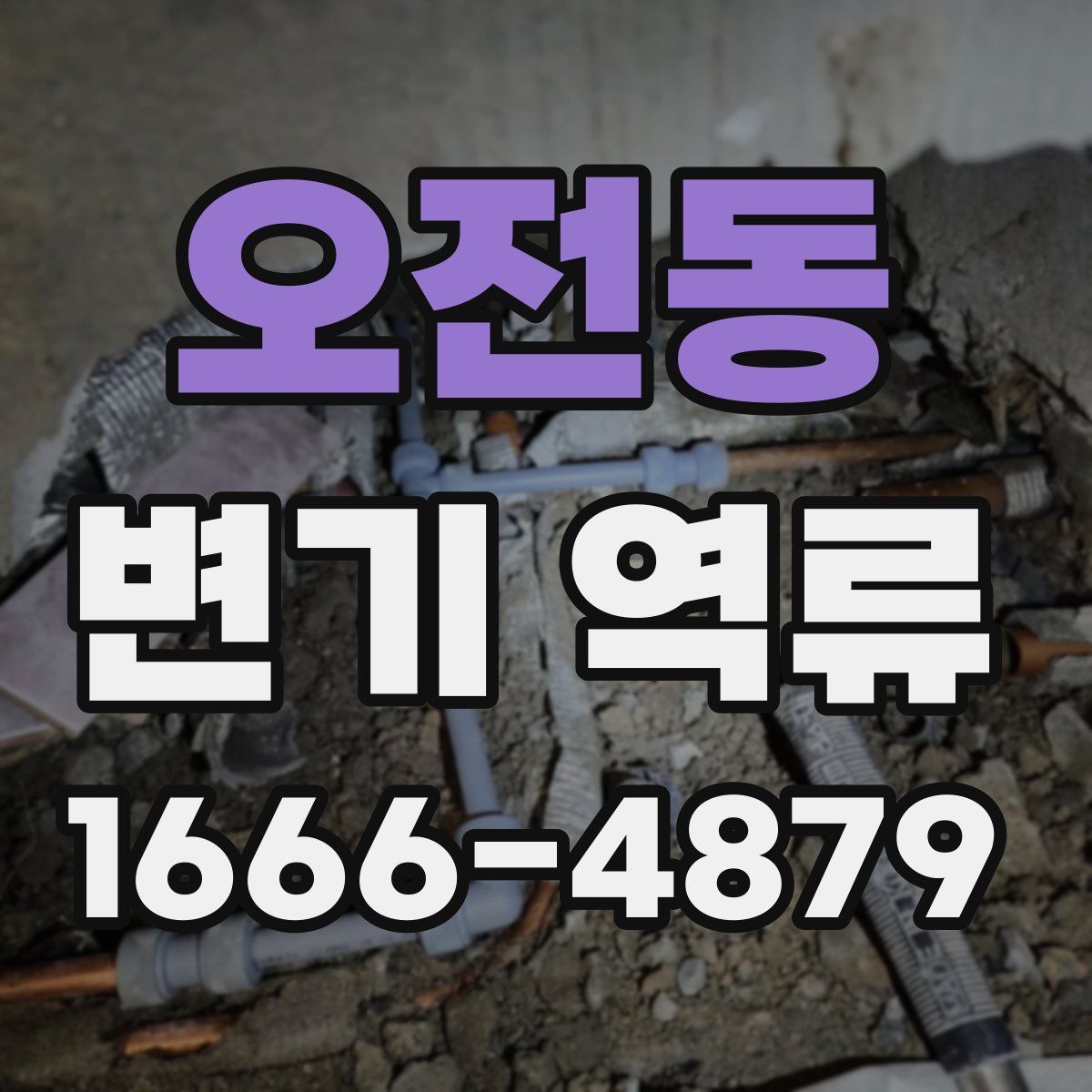 오전동 변기 역류
