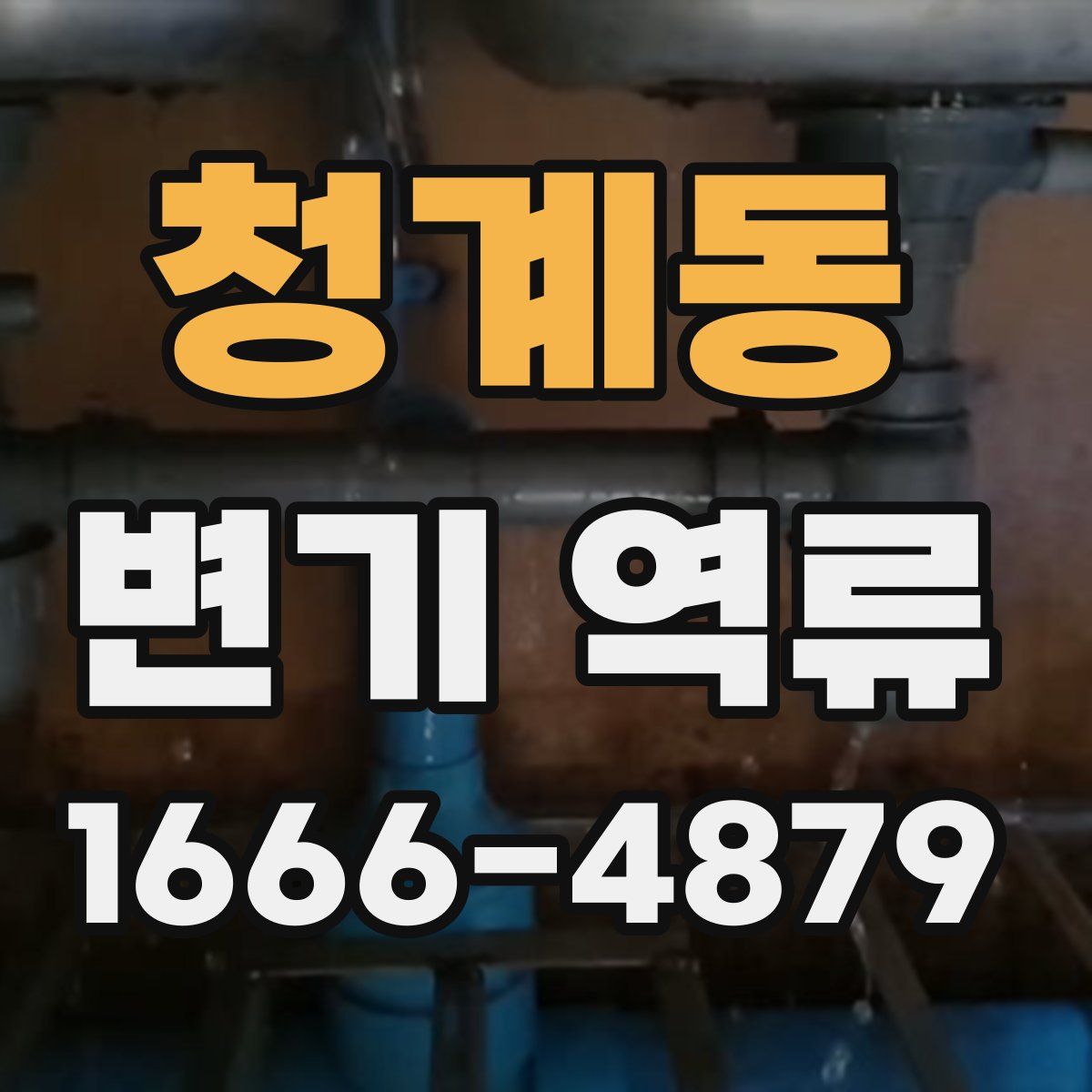 청계동 변기 역류