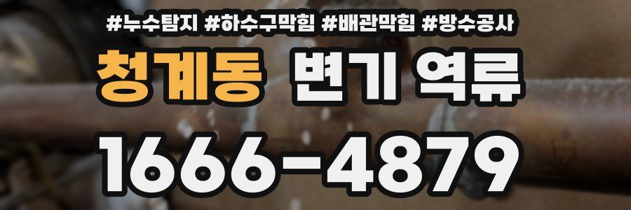 청계동 변기 역류