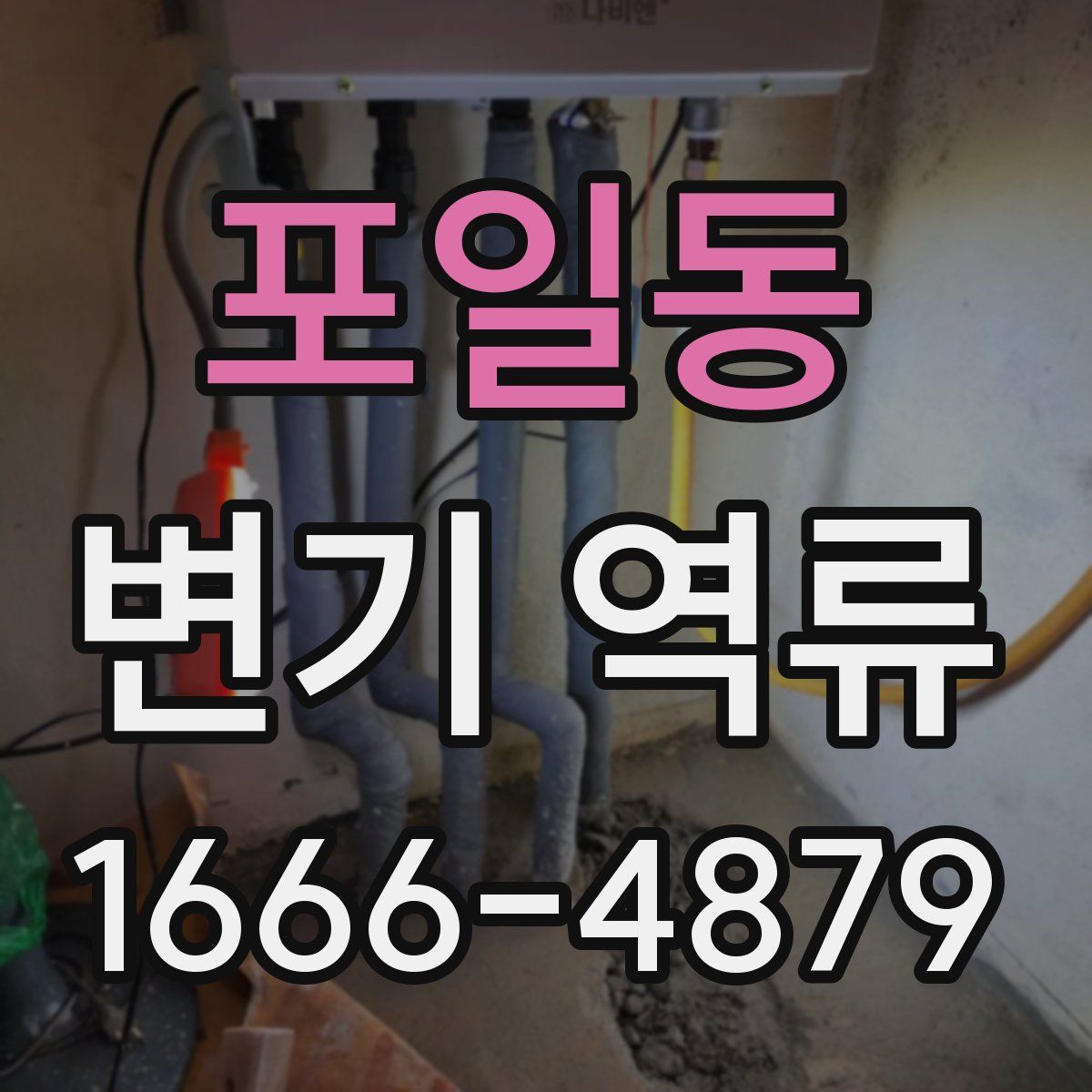 포일동 변기 역류