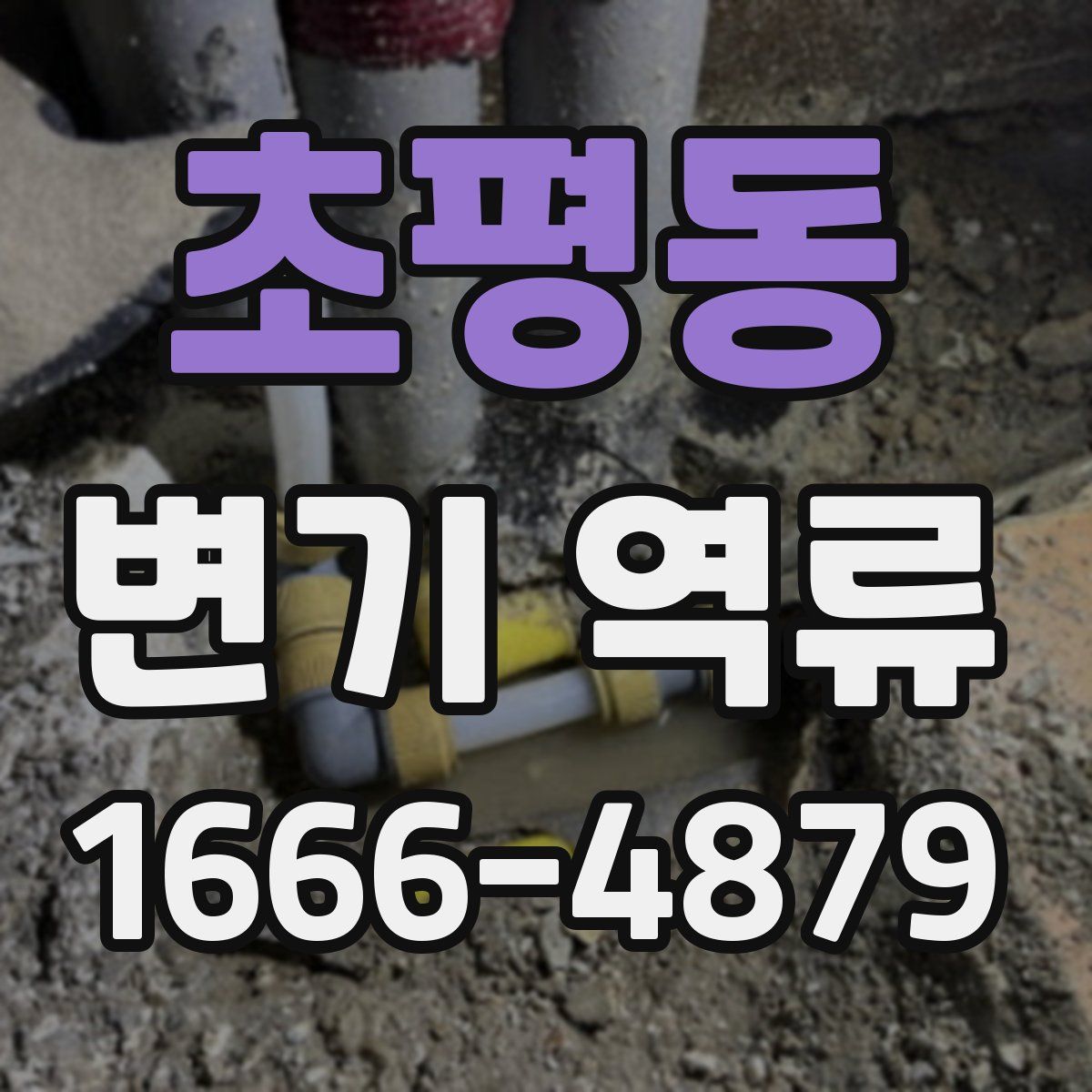 초평동 변기 역류