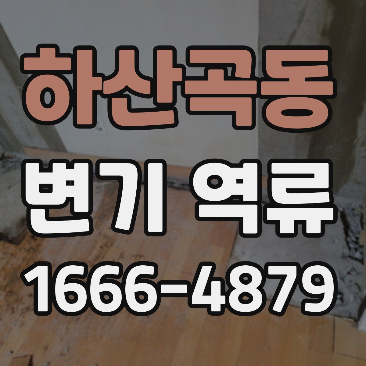 하산곡동 변기 역류