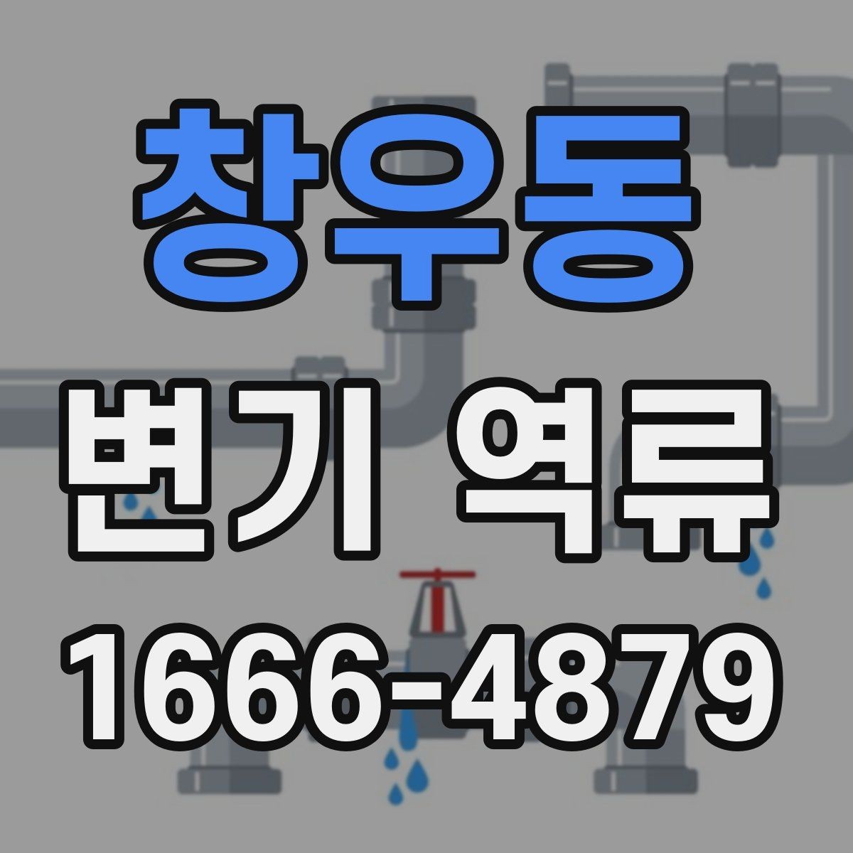 창우동 변기 역류 증상이 가벼워 보여도 주의할 이유