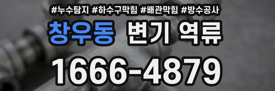 창우동 변기 역류