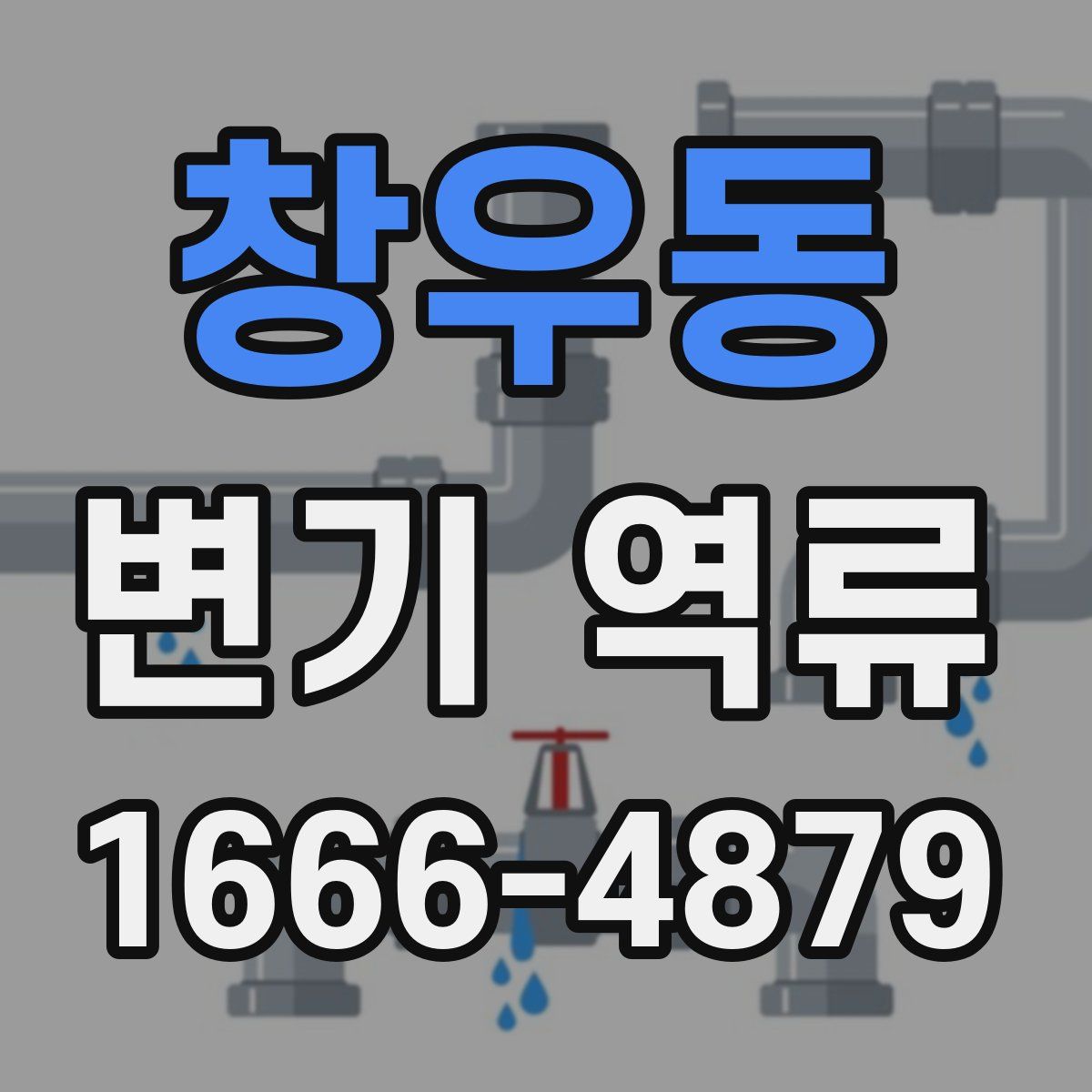 창우동 변기 역류