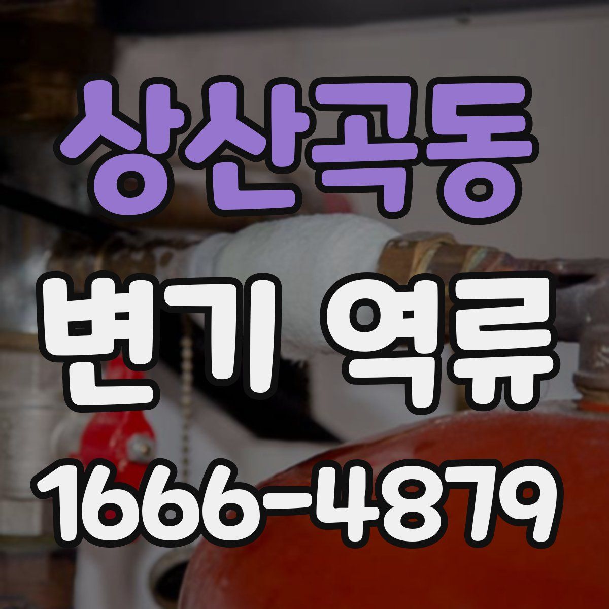 상산곡동 변기 역류
