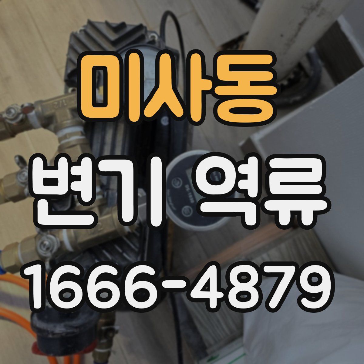 미사동 변기 역류