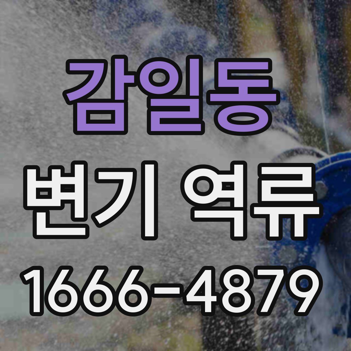 감일동 변기 역류
