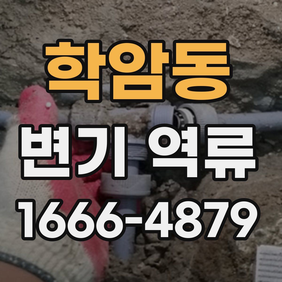 학암동 변기 역류