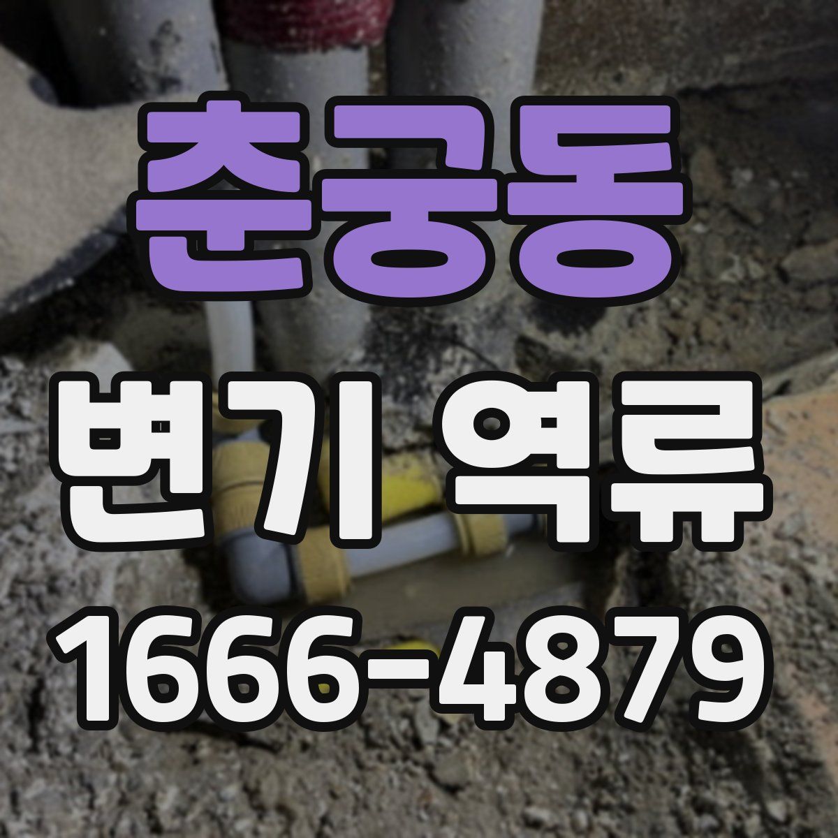 춘궁동 변기 역류