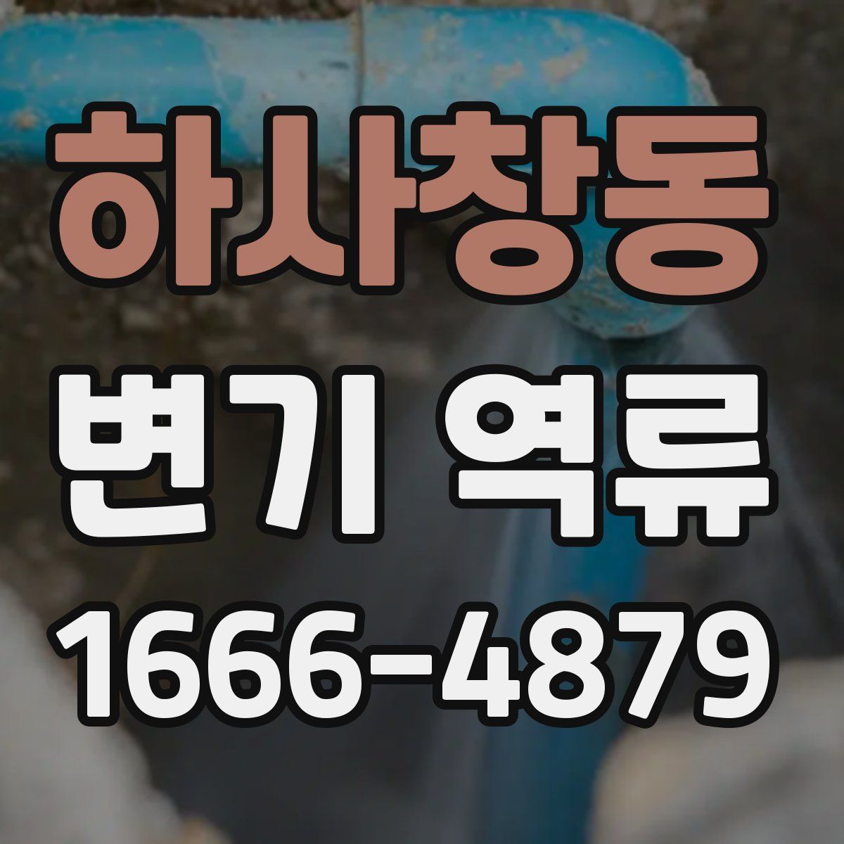 하사창동 변기 역류