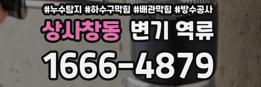 상사창동 변기 역류