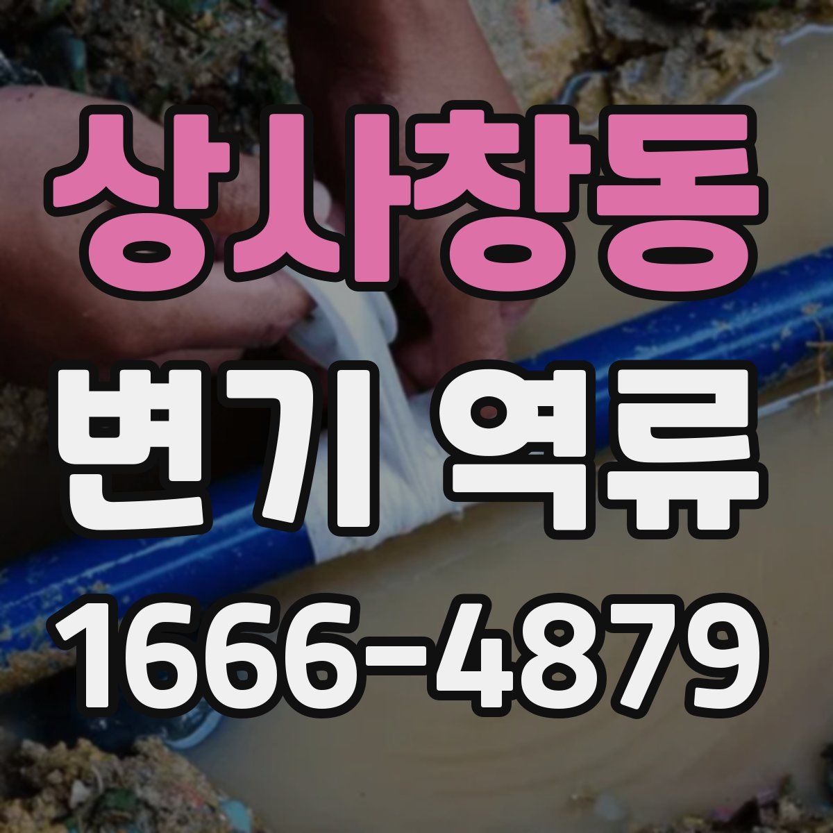 상사창동 변기 역류