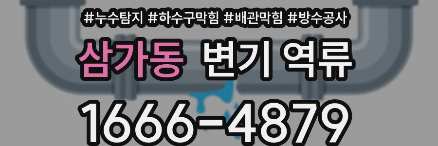 삼가동 변기 역류