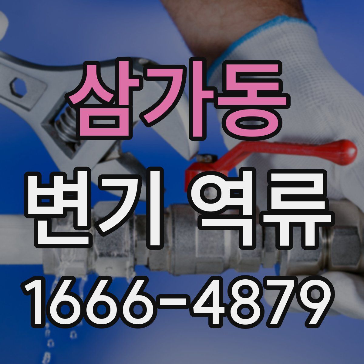 삼가동 변기 역류