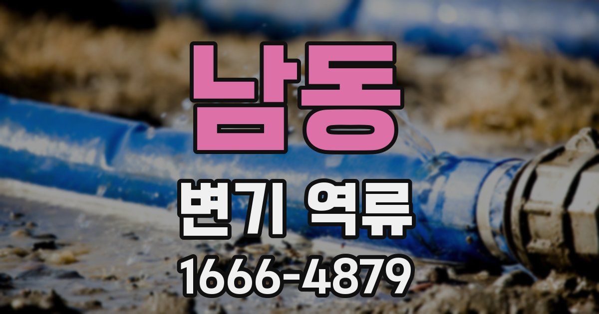 남동 변기 역류