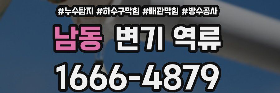 남동 변기 역류