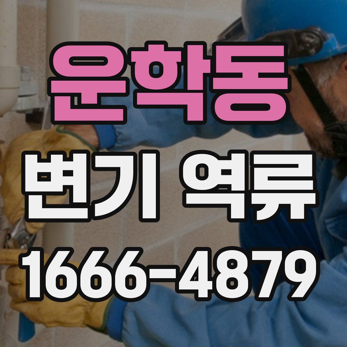 운학동 변기 역류