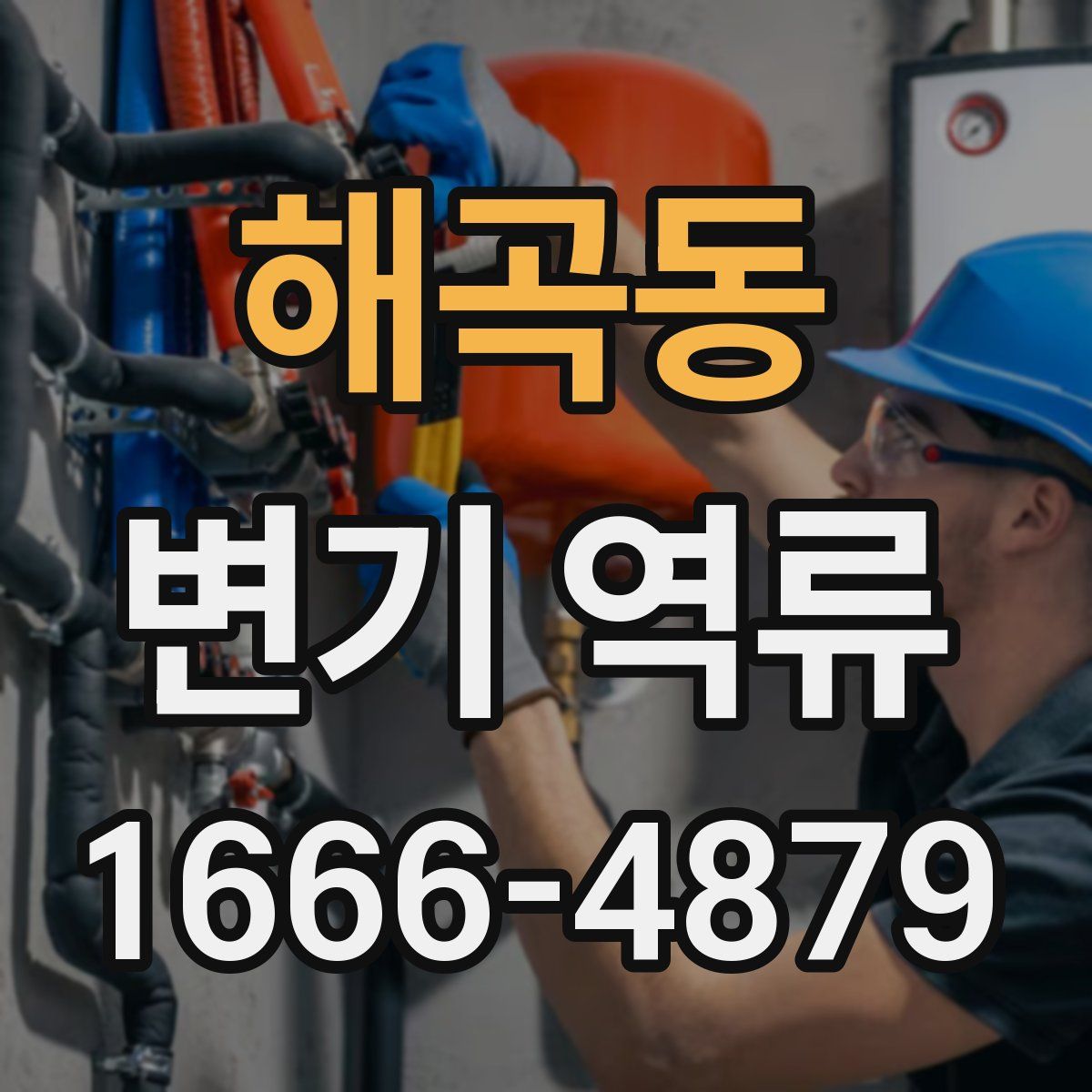 해곡동 변기 역류