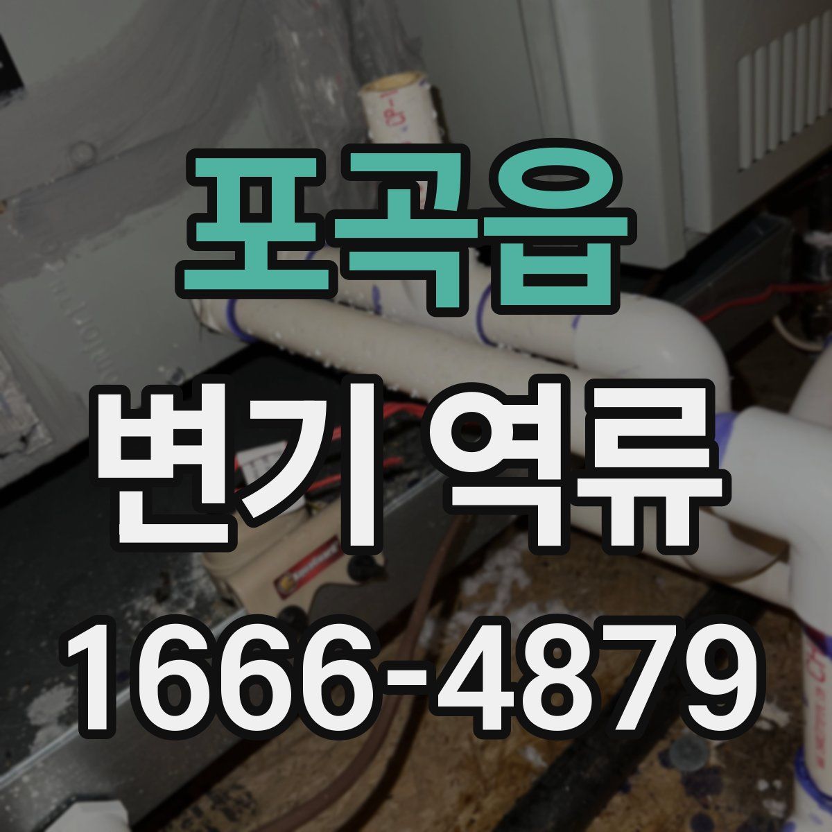 포곡읍 변기 역류